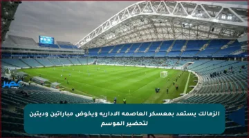 الزمالك يستعد بمعسكر العاصمة الإدارية ويخوض مباراتين وديتين لتحضير الموسم